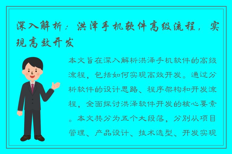 深入解析：洪泽手机软件高级流程，实现高效开发