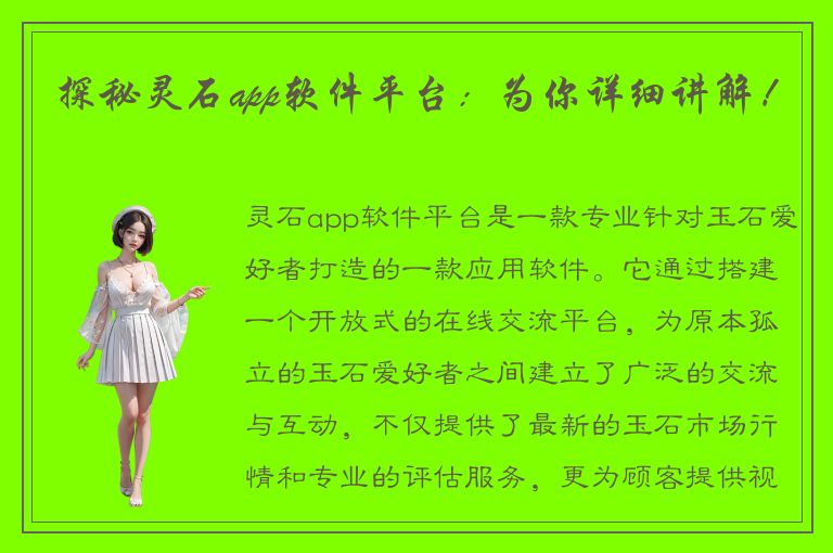 探秘灵石app软件平台：为你详细讲解！