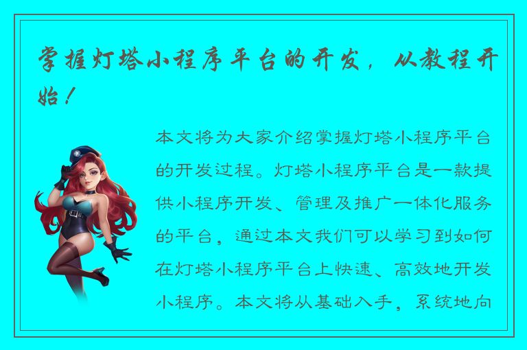 掌握灯塔小程序平台的开发，从教程开始！