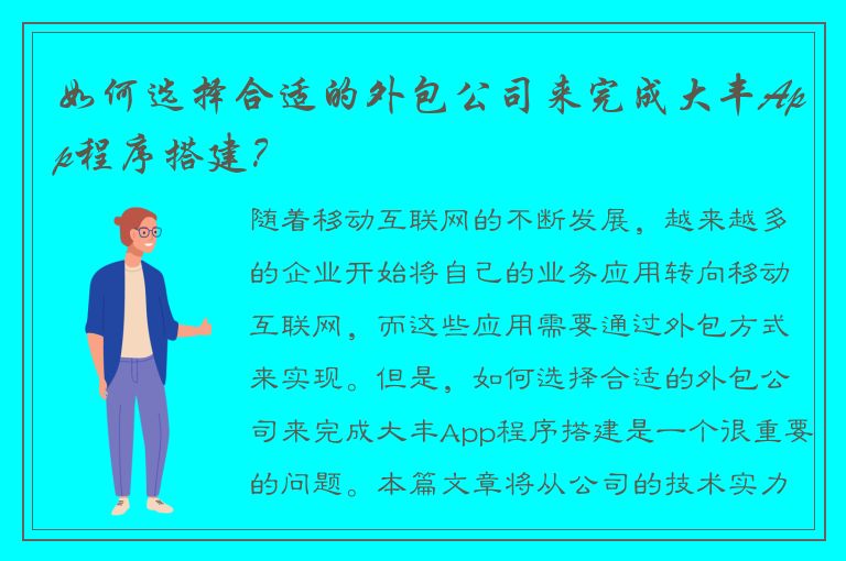 如何选择合适的外包公司来完成大丰App程序搭建？