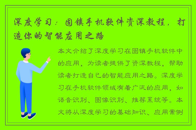 深度学习：固镇手机软件资深教程，打造你的智能应用之路