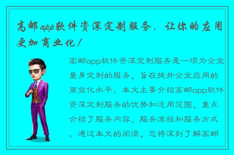 高邮app软件资深定制服务，让你的应用更加商业化！