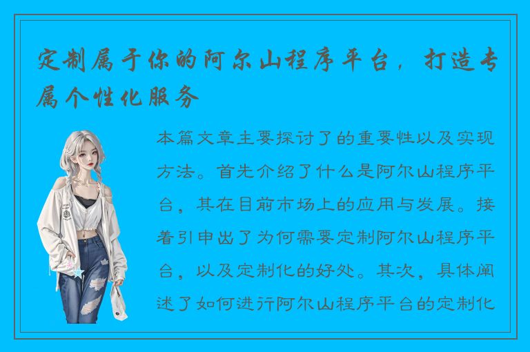 定制属于你的阿尔山程序平台，打造专属个性化服务