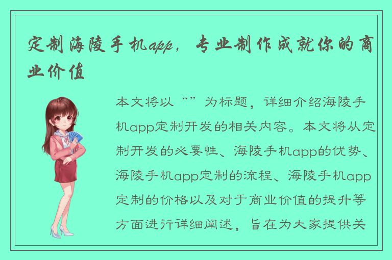 定制海陵手机app，专业制作成就你的商业价值