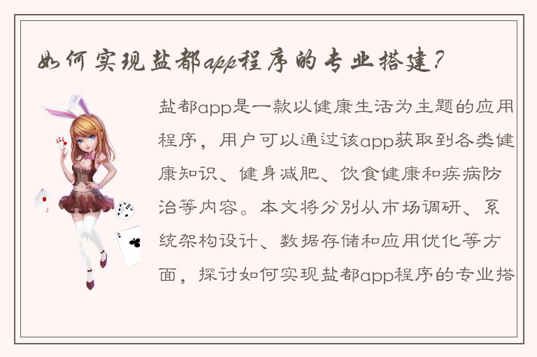 如何实现盐都app程序的专业搭建？