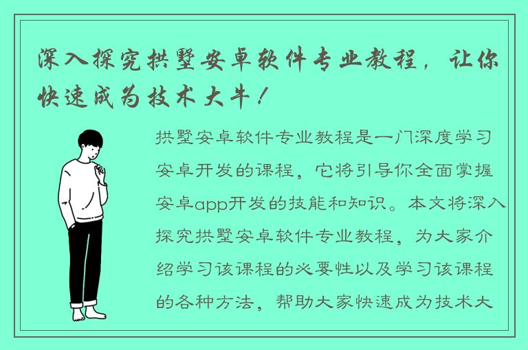 深入探究拱墅安卓软件专业教程，让你快速成为技术大牛！