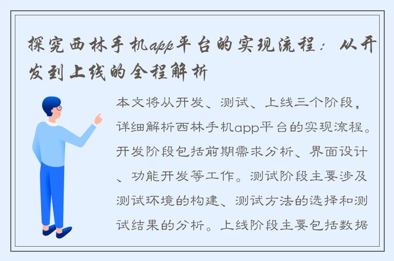 探究西林手机app平台的实现流程：从开发到上线的全程解析