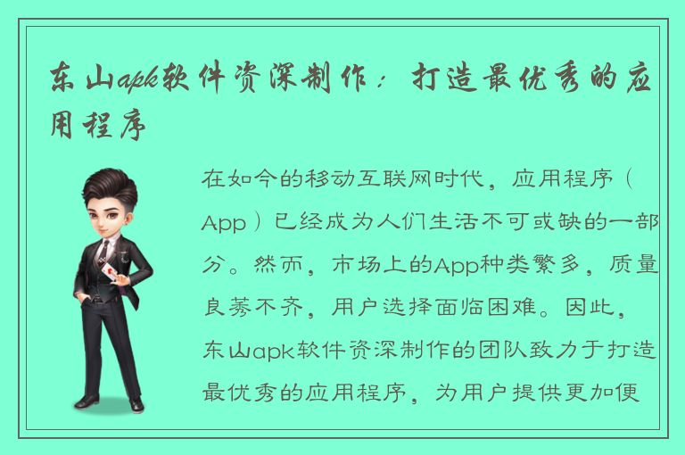 东山apk软件资深制作：打造最优秀的应用程序