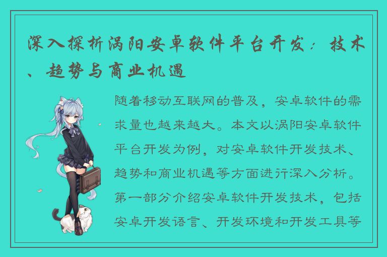 深入探析涡阳安卓软件平台开发：技术、趋势与商业机遇