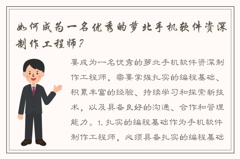 如何成为一名优秀的萝北手机软件资深制作工程师？