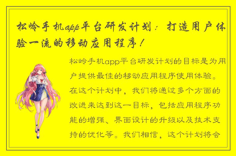 松岭手机app平台研发计划：打造用户体验一流的移动应用程序！