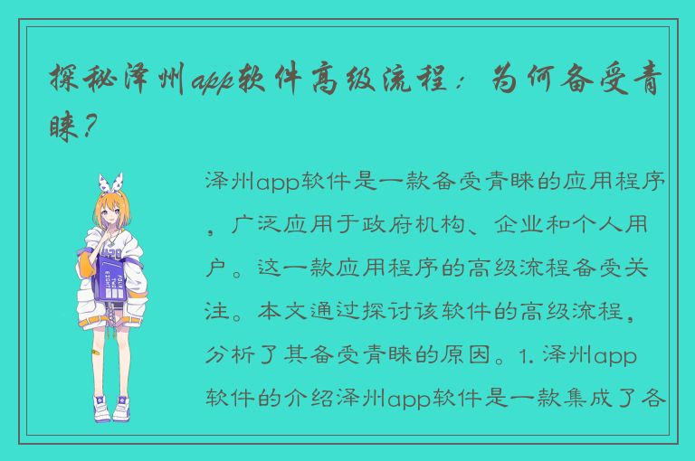 探秘泽州app软件高级流程：为何备受青睐？