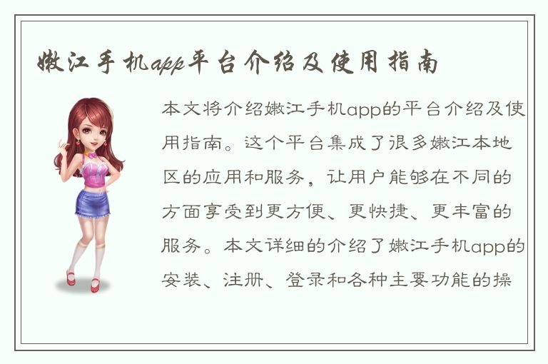 嫩江手机app平台介绍及使用指南