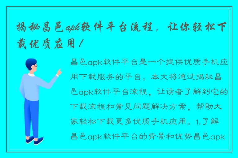 揭秘昌邑apk软件平台流程，让你轻松下载优质应用！