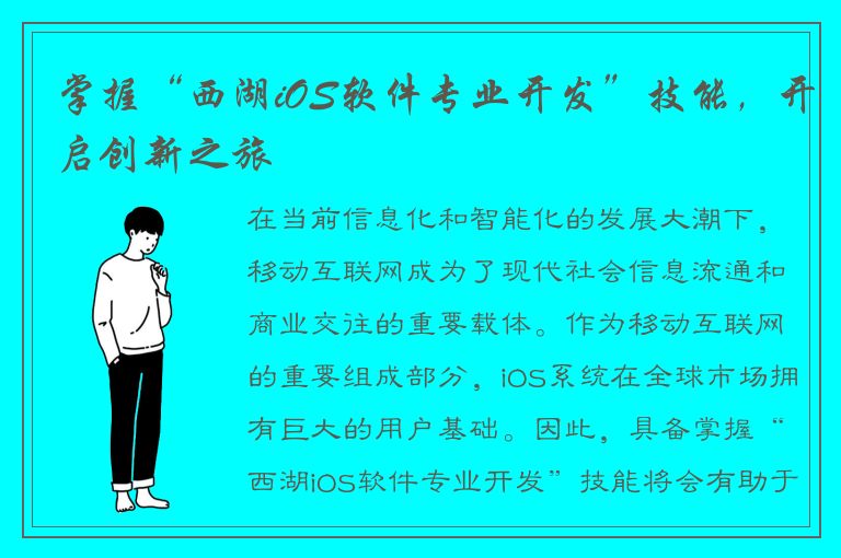 掌握“西湖iOS软件专业开发”技能，开启创新之旅