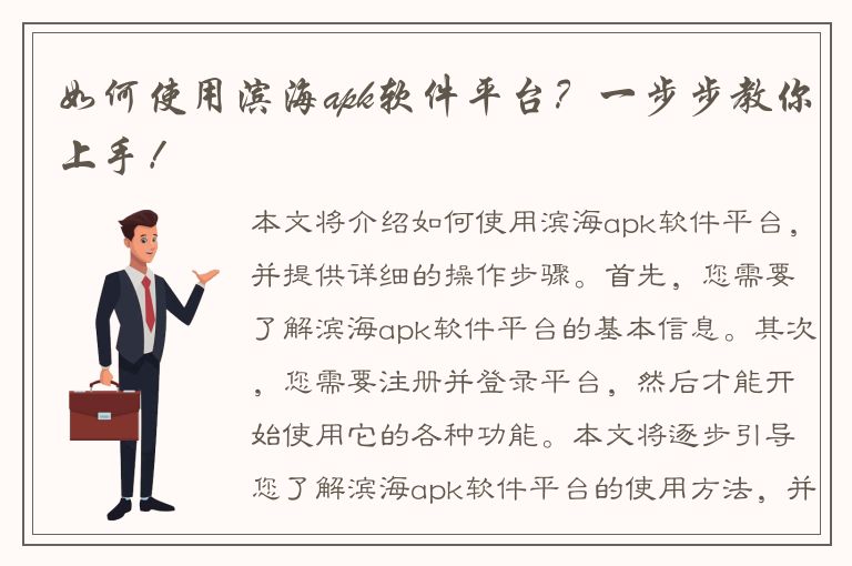 如何使用滨海apk软件平台？一步步教你上手！