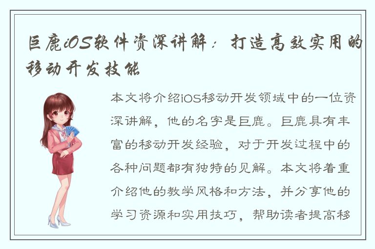 巨鹿iOS软件资深讲解：打造高效实用的移动开发技能