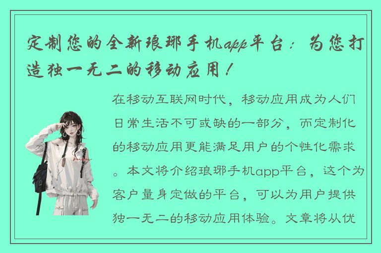 定制您的全新琅琊手机app平台：为您打造独一无二的移动应用！