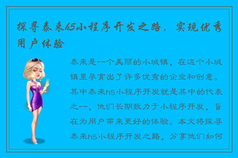 探寻泰来h5小程序开发之路，实现优秀用户体验