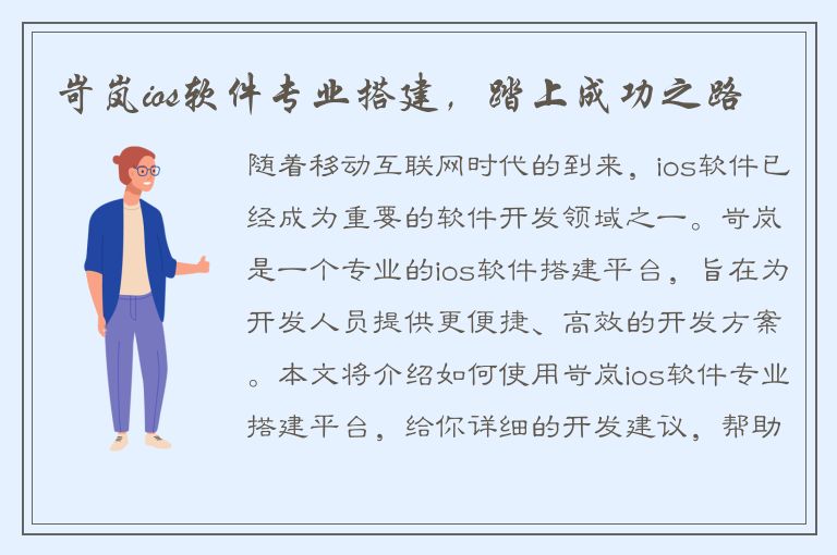 岢岚ios软件专业搭建，踏上成功之路