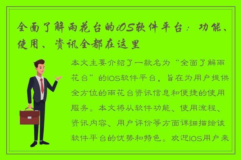 全面了解雨花台的iOS软件平台：功能、使用、资讯全都在这里