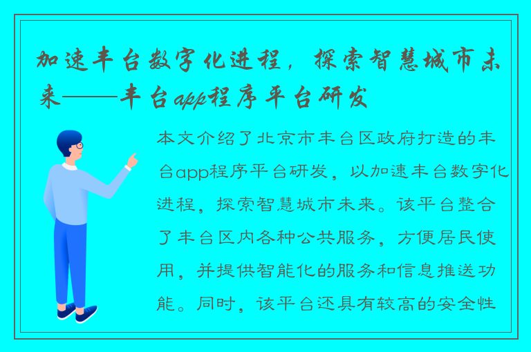 加速丰台数字化进程，探索智慧城市未来——丰台app程序平台研发