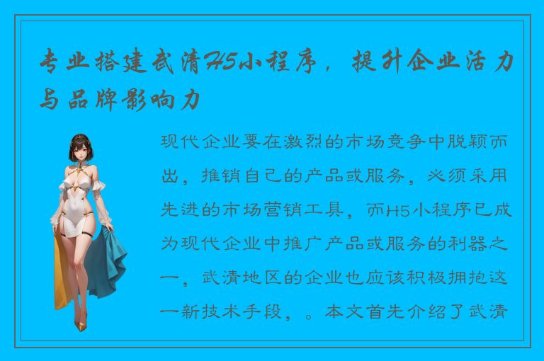 专业搭建武清H5小程序，提升企业活力与品牌影响力