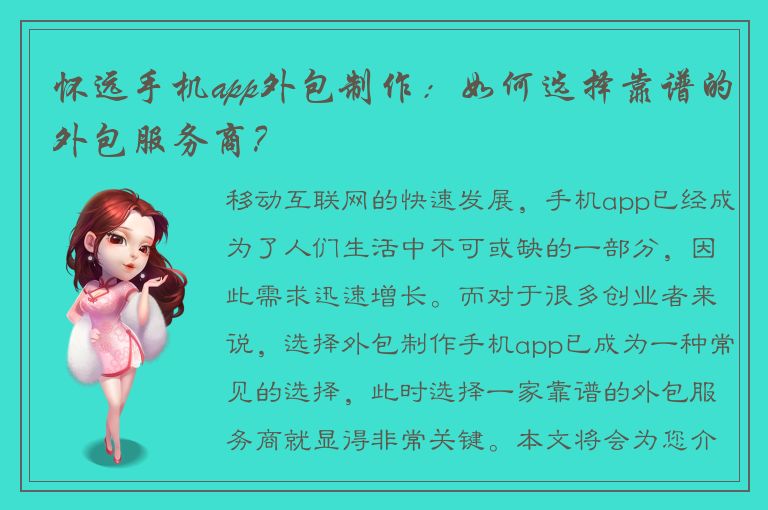 怀远手机app外包制作：如何选择靠谱的外包服务商？