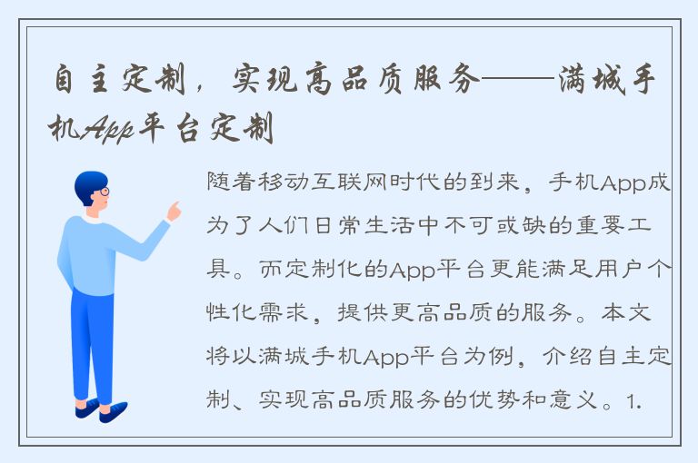 自主定制，实现高品质服务——满城手机App平台定制