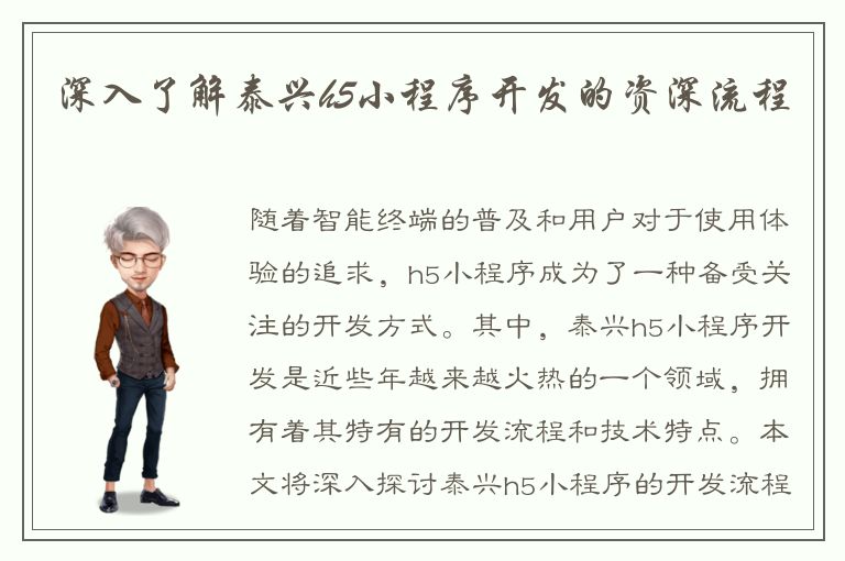 深入了解泰兴h5小程序开发的资深流程