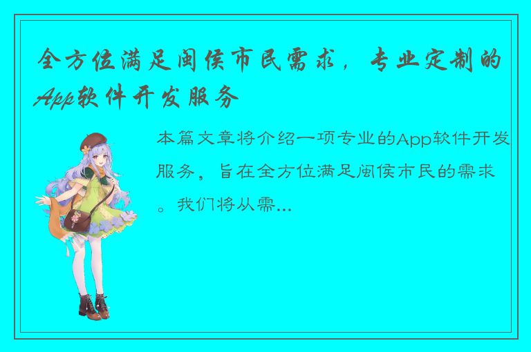 全方位满足闽侯市民需求，专业定制的App软件开发服务