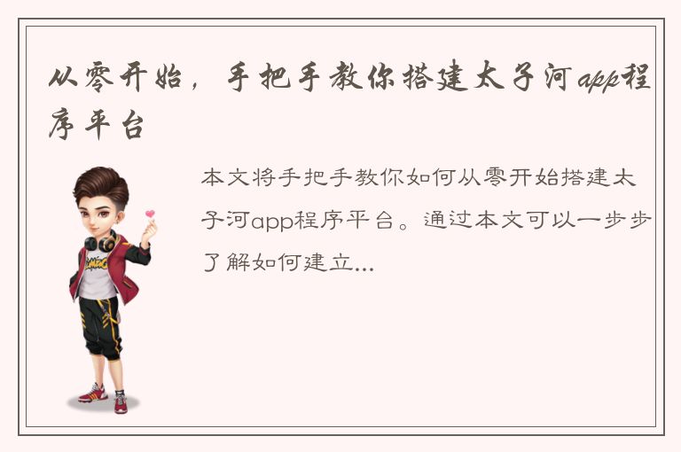 从零开始，手把手教你搭建太子河app程序平台