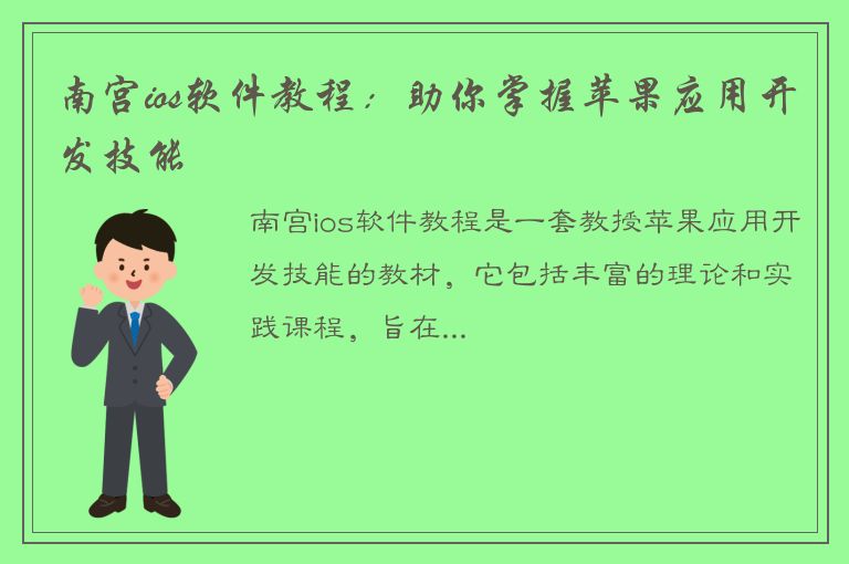 南宫ios软件教程：助你掌握苹果应用开发技能