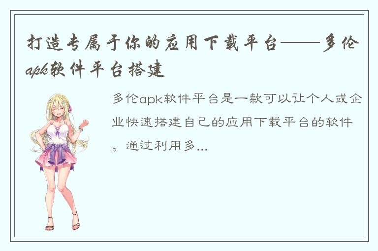 打造专属于你的应用下载平台——多伦apk软件平台搭建