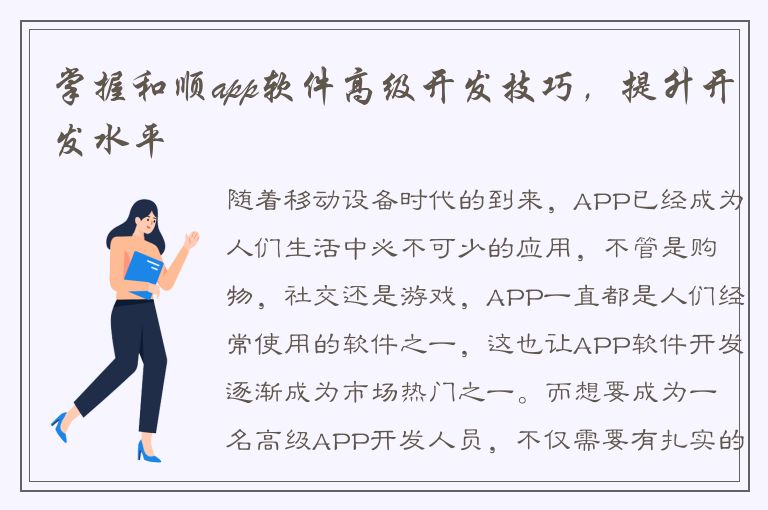 掌握和顺app软件高级开发技巧，提升开发水平