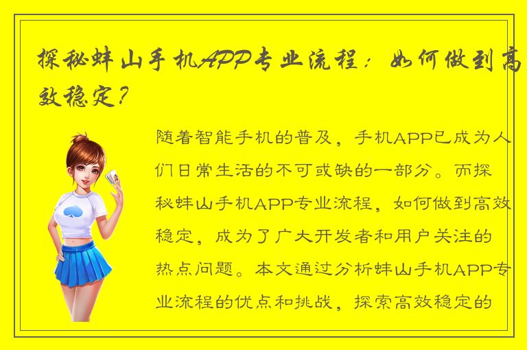 探秘蚌山手机APP专业流程：如何做到高效稳定？