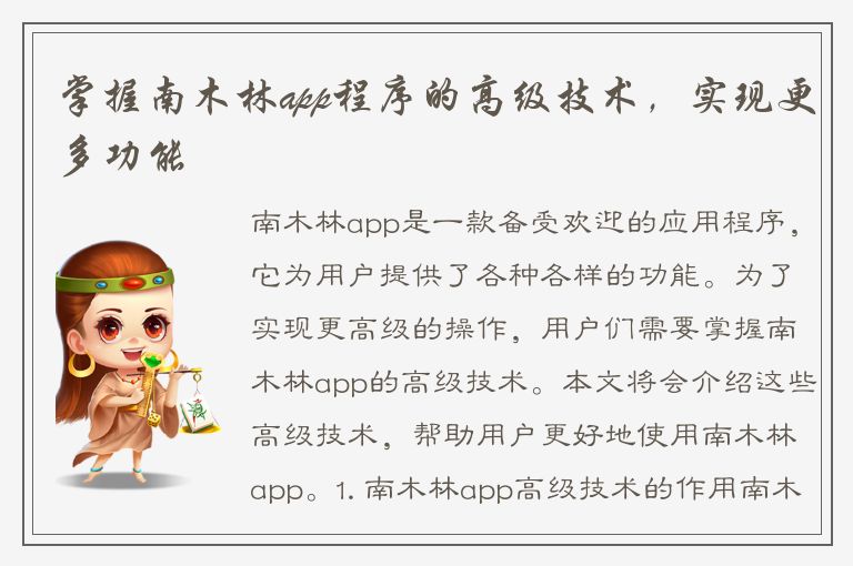 掌握南木林app程序的高级技术，实现更多功能