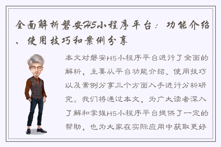 全面解析磐安H5小程序平台：功能介绍、使用技巧和案例分享