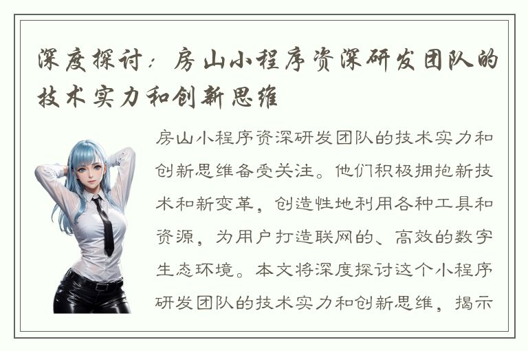 深度探讨：房山小程序资深研发团队的技术实力和创新思维