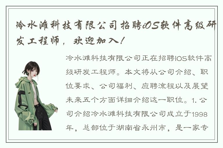 冷水滩科技有限公司招聘iOS软件高级研发工程师，欢迎加入！