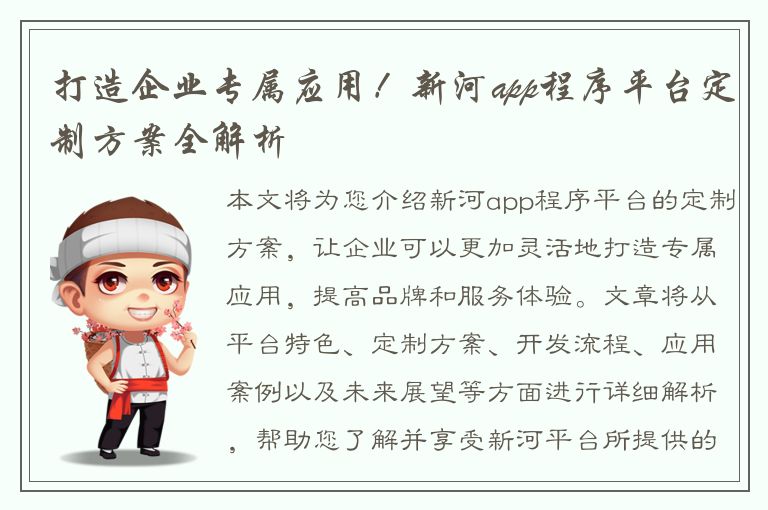 打造企业专属应用！新河app程序平台定制方案全解析