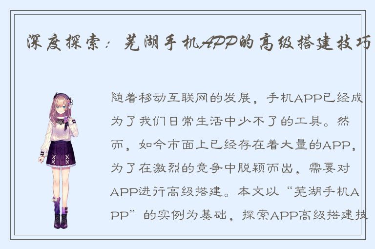 深度探索：芜湖手机APP的高级搭建技巧