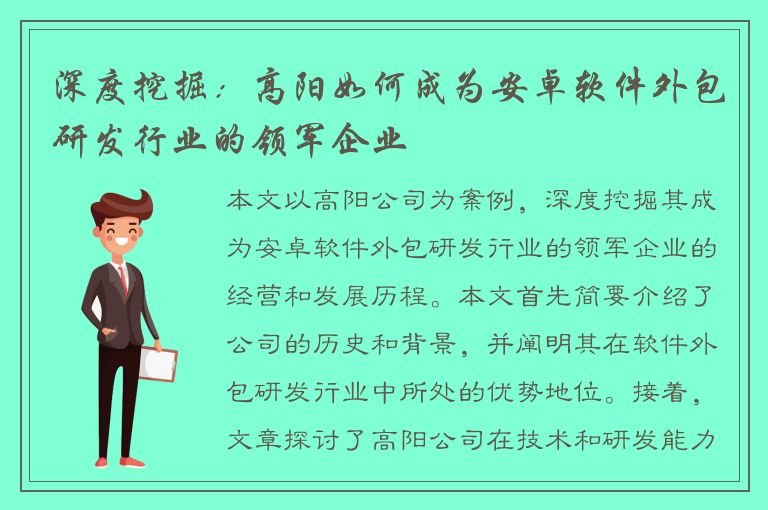 深度挖掘：高阳如何成为安卓软件外包研发行业的领军企业