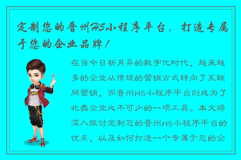 定制您的晋州H5小程序平台，打造专属于您的企业品牌！