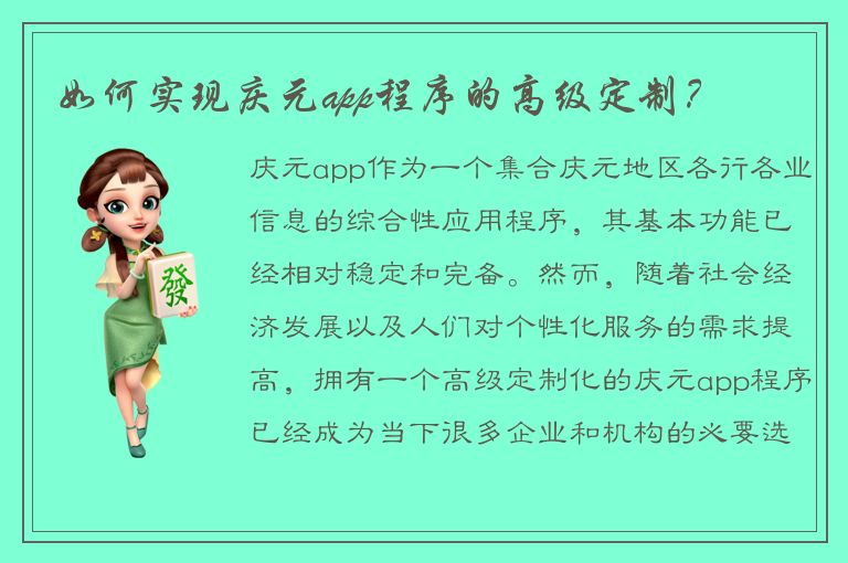 如何实现庆元app程序的高级定制？