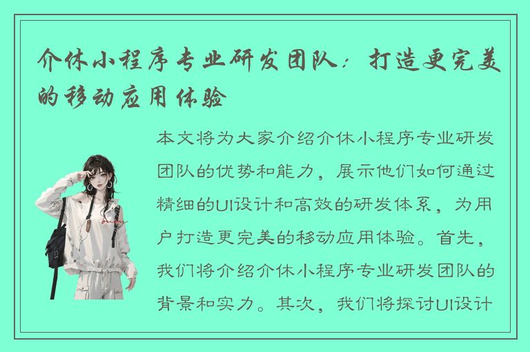 介休小程序专业研发团队：打造更完美的移动应用体验