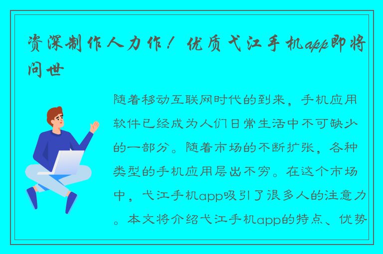 资深制作人力作！优质弋江手机app即将问世