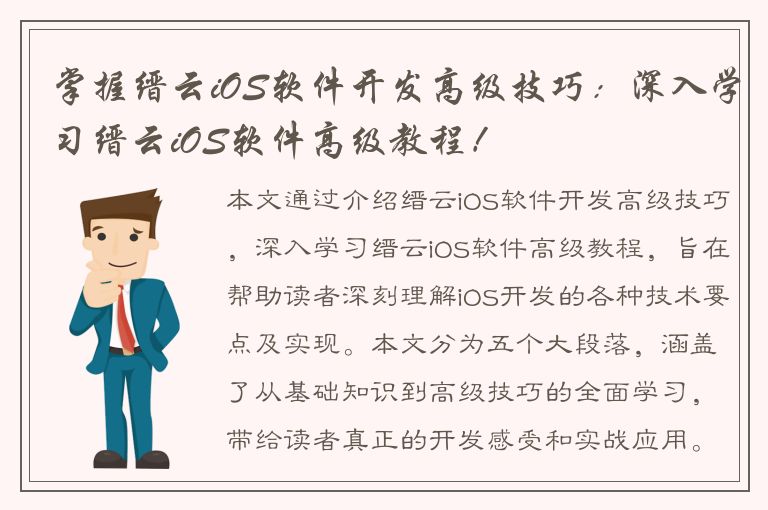 掌握缙云iOS软件开发高级技巧：深入学习缙云iOS软件高级教程！