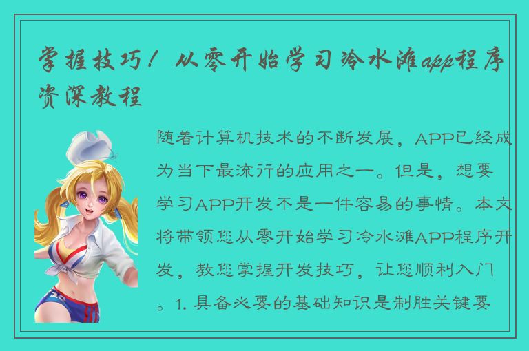 掌握技巧！从零开始学习冷水滩app程序资深教程