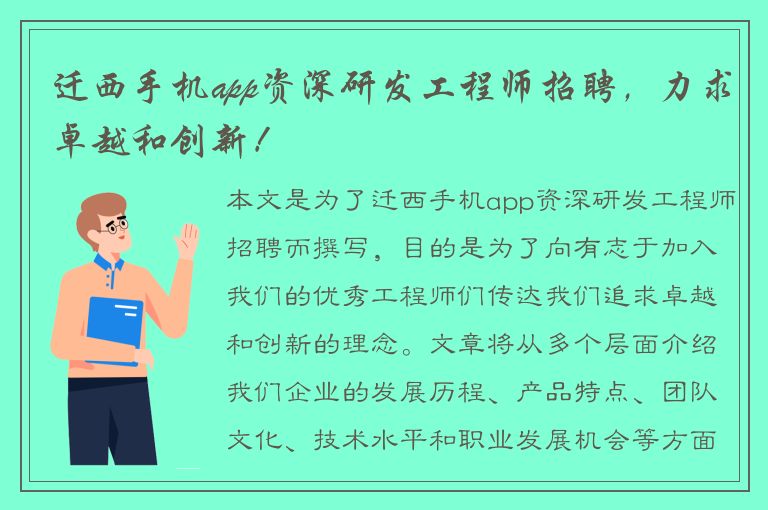 迁西手机app资深研发工程师招聘，力求卓越和创新！